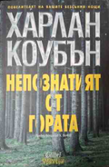 Непознатият от гората - Харлан Коубън