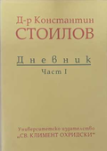 Дневник. Част 1 - Константин Стоилов