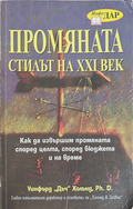 Промяната - стилът на XXI век - Уинфърд Дъч Холънд