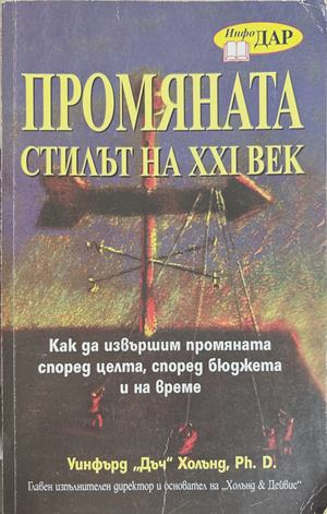 Промяната - стилът на XXI век - Уинфърд Дъч Холънд