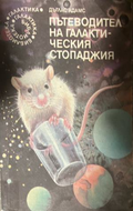 Пътеводител на галактическия стопаджия — Дъглас Адамс