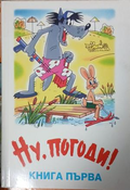 Ну, погоди! Книга 1 – корица