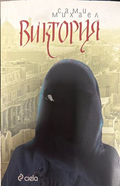 Виктория - Сами Михаел