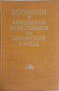 Документи и материали за историята на българския народ – БАН 1969