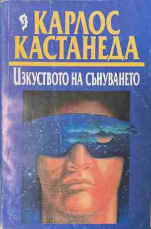 Изкуството на сънуването – Карлос Кастанеда, корица на книгата