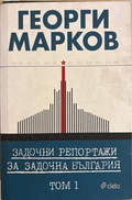 Задочни репортажи - Том 1