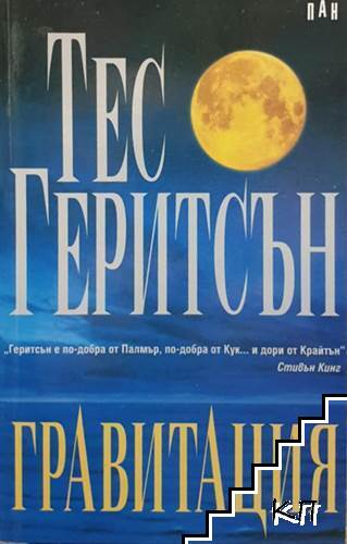 Гравитация - Тес Геритсън