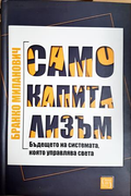 Само капитализъм - Бранко Миланович