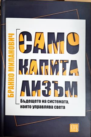 Само капитализъм - Бранко Миланович