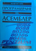 Програмиране на Асемблер - Волфганг Линк