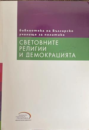 Световните религии и демокрацията – Светослав Малинов