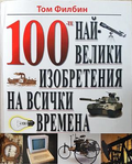 100-те най-велики изобретения - корица