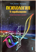 Психология в управлението - Галя Герчева-Несторова