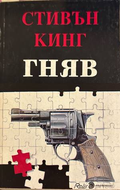 Гняв - Стивън Кинг