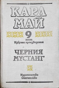 Черния мустанг. Виелицата - Карл Май, том 9 Избрани произведения
