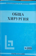 Обща хирургия - В. Димитрова
