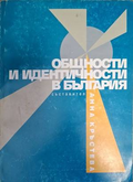 Общности и идентичности в България - Анна Кръстева