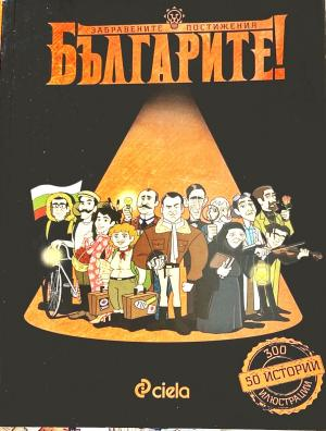 Българите! Забравените постижения (272710261713) - Делян Момчилов