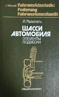 Шасси автомобиля: Элементы подвески