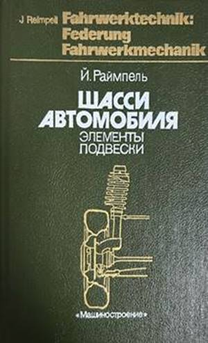 Шасси автомобиля: Элементы подвески