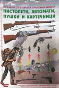 Оръжия от Втората световна война: Пистолети, автомати, пушки и картечници – корица