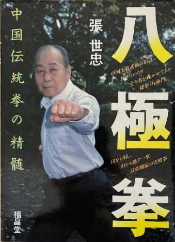 八極拳 中国伝統拳の精髄 – корица