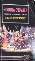 Нощна стража - Тери Пратчет