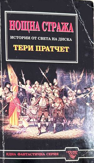 Нощна стража - Тери Пратчет