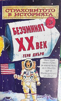 Безумният XX век - Тери Диъри