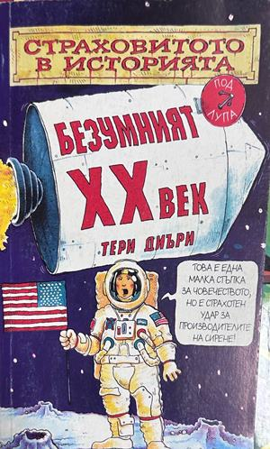 Безумният XX век - Тери Диъри