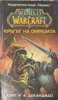 World of WarCraft: Кръгът на омразата - Кийт Декандидо