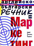 Английско-български речник по маркетинг