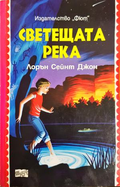 Светещата река - Лорън Сейнт Джон, корица