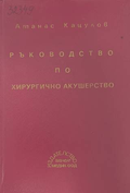Ръководство по хирургично акушерство - Атанас Кацулов