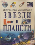 Илюстрована енциклопедия: Звезди и планети - корица