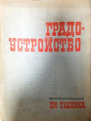 Градоустройство - Колектив
