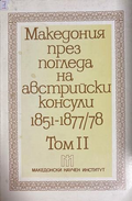 Македония през погледа на австрийски консули 1851-1877/78. Том 2