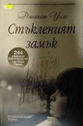 Стъкленият замък - Джанет Уолс