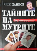 Тайните на мутрите. Книга 1 - Боби Цанков