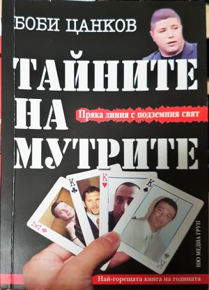 Тайните на мутрите. Книга 1 - Боби Цанков