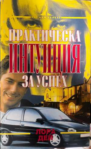 Практическа интуиция за успех - корица