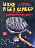 Може и без хайвер. Книга 2 - Йоханес Марио Зимел
