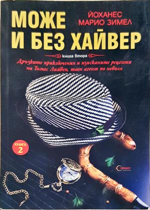 Може и без хайвер. Книга 2 - Йоханес Марио Зимел