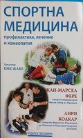 Спортна медицина - Фере, Колкар