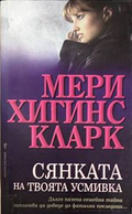 Сянката на твоята усмивка - Мери Хигинс Кларк