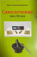 Самолечение през XXI век - Пламен Бенински