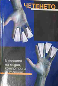 Четенето в епохата на медии, компютри и интернет – корица