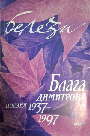 Белези. Том 2 – Блага Димитрова
