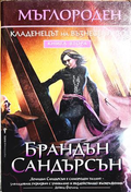 Мъглороден Книга 2 Кладенецът на възнесението - Брандън Сандерсън
