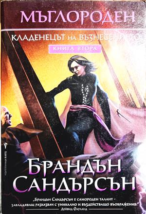 Мъглороден Книга 2 Кладенецът на възнесението - Брандън Сандерсън